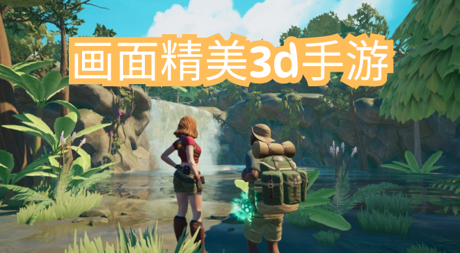 画面精美3d手游