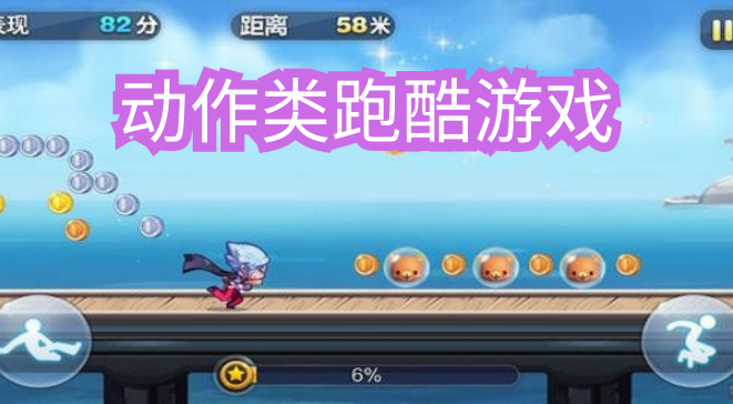 动作类跑酷游戏
