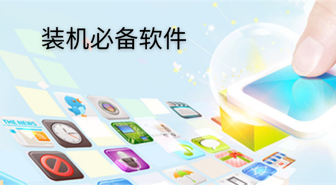 装机必备软件