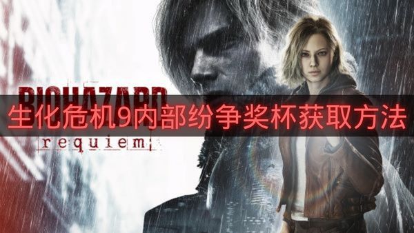 生化危机9内部纷争奖杯获取方法-生化危机9内部纷争奖杯怎么拿