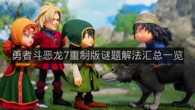 勇者斗恶龙7重制版谜题解法汇总一览-勇者斗恶龙7重制版谜题有哪些