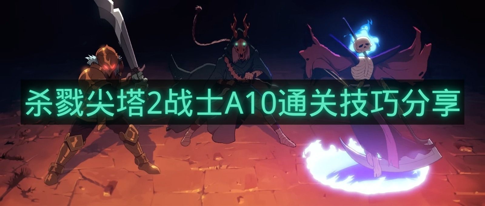 杀戮尖塔2战士A10通关技巧分享-杀戮尖塔2战士A10怎么过