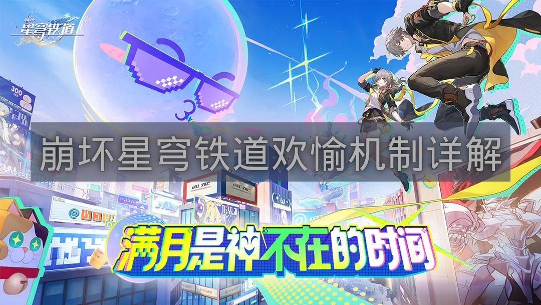 崩坏星穹铁道欢愉机制详解-崩坏星穹铁道欢愉机制是什么