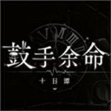 鼓手余命十日谭移植版