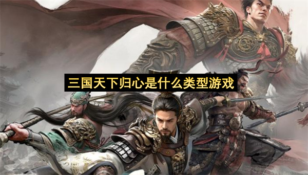 三国天下归心是什么类型游戏-游戏玩法类型详细解答