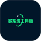 多系统工具箱