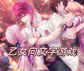 乙女向文字游戏