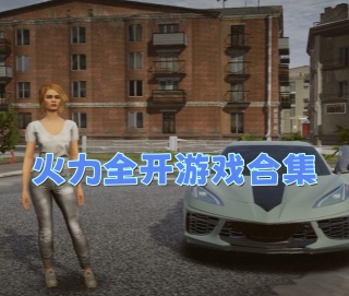 火力全开游戏合集