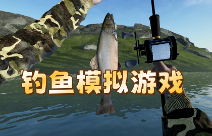 钓鱼模拟