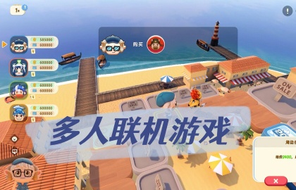 多人联机游戏