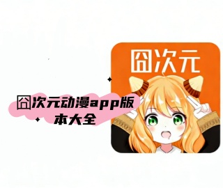 囧次元动漫app版本大全