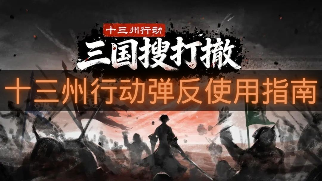 十三州行动弹反使用指南-十三州行动怎么使用弹反