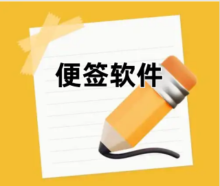 便签软件