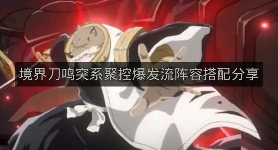 境界刀鸣突系聚控爆发流阵容搭配分享-境界刀鸣突系聚控爆发流怎么玩