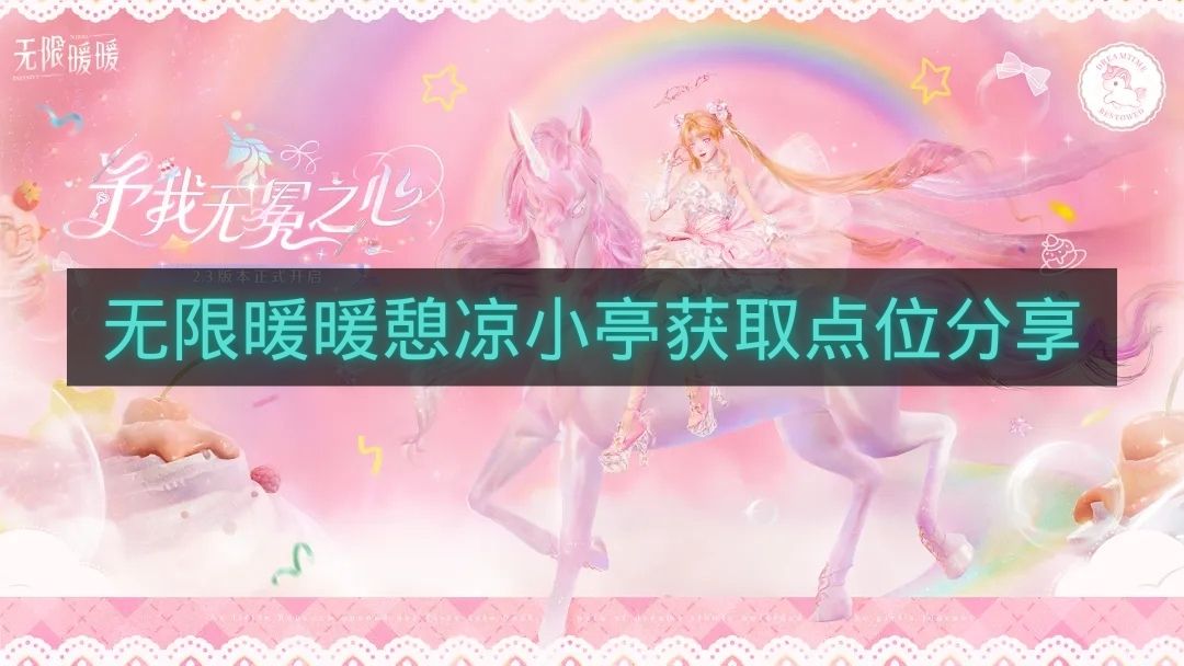 无限暖暖憩凉小亭获取点位分享-无限暖暖憩凉小亭怎么获得