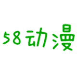 58动漫网
