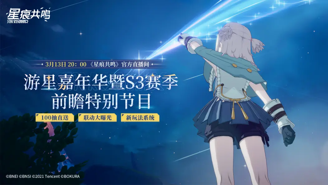 星痕共鸣S3赛季前瞻节目即将来临-星痕共鸣S3赛季前瞻什么时候直播