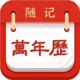 随记万年历
