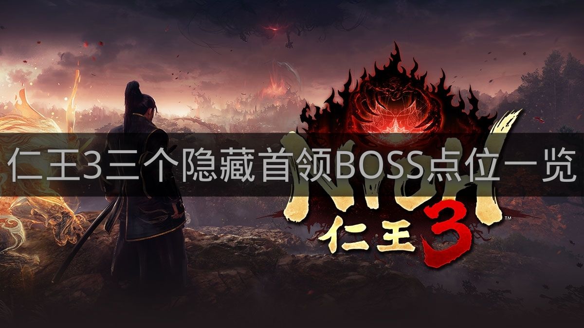 仁王3三个隐藏首领BOSS点位一览-仁王3隐藏首领BOSS有哪些