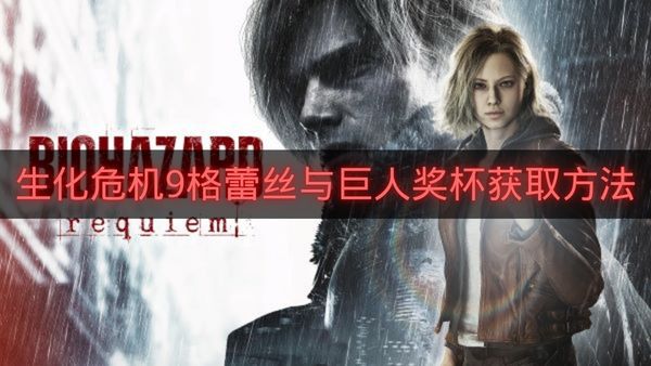 生化危机9格蕾丝与巨人奖杯获取方法-生化危机9格蕾丝与巨人奖杯怎么拿