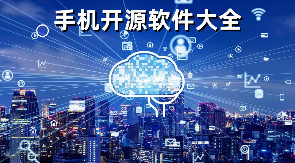 手机开源软件