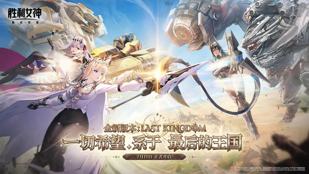 胜利女神新的希望最后的王国2月11日上线-胜利女神新的希望最后的王国什么时候上线