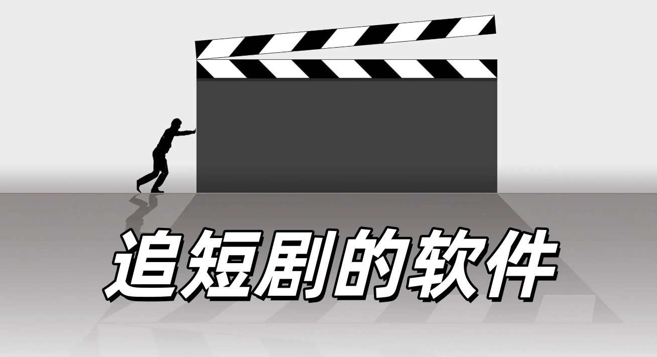 追短剧的软件