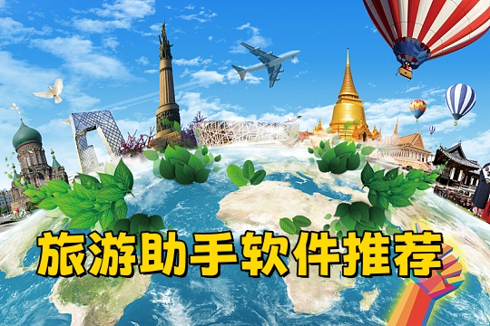 旅游助手