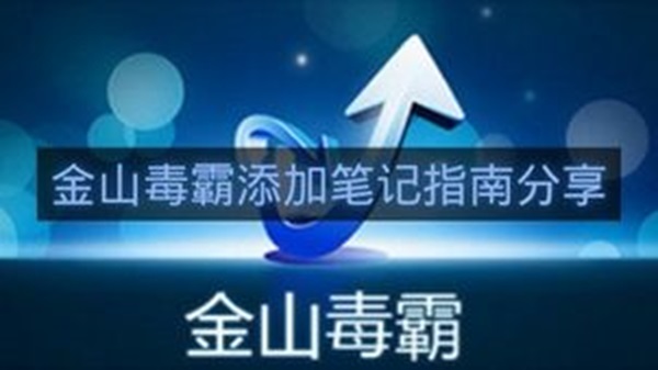 金山毒霸添加笔记指南分享-金山毒霸怎么添加笔记