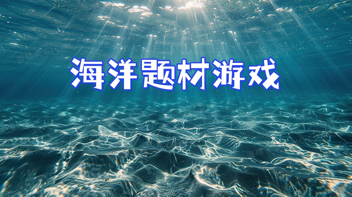 海洋题材游戏
