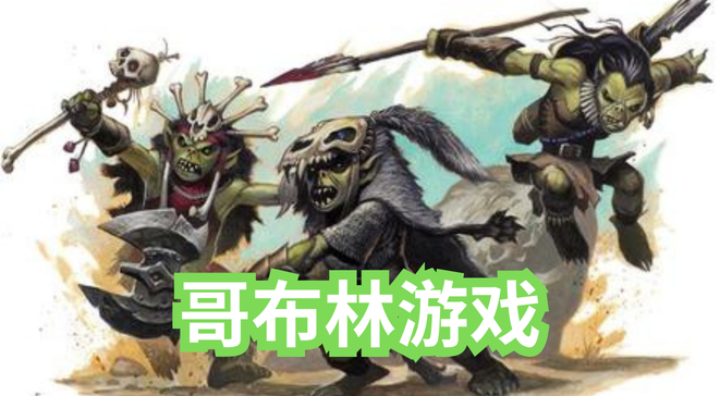 哥布林游戏