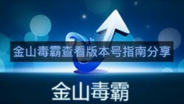 金山毒霸查看版本号指南分享-金山毒霸怎么查看版本号