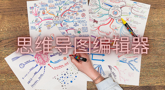 思维导图编辑器