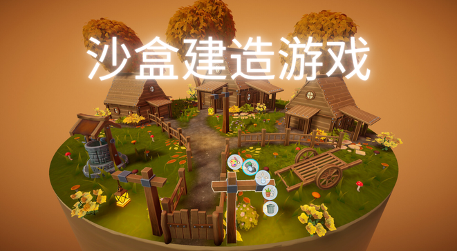 沙盒建造游戏