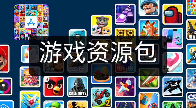 游戏资源包