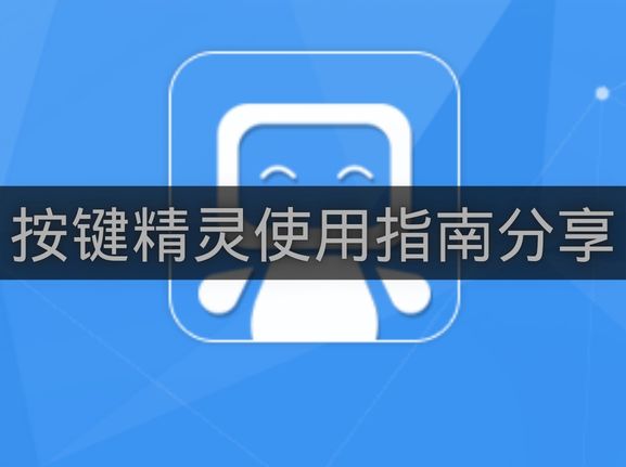 按键精灵使用指南分享-按键精灵怎么使用