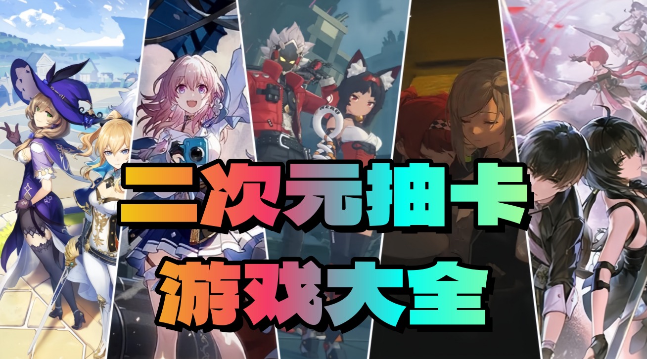 二次元抽卡游戏大全