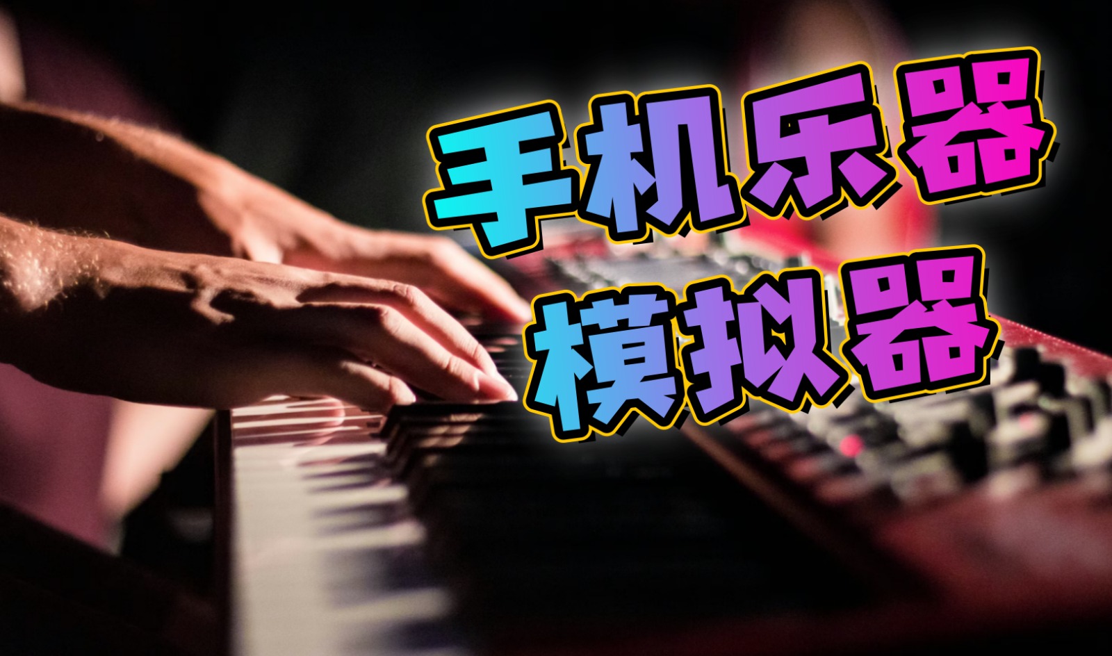 手机乐器模拟器