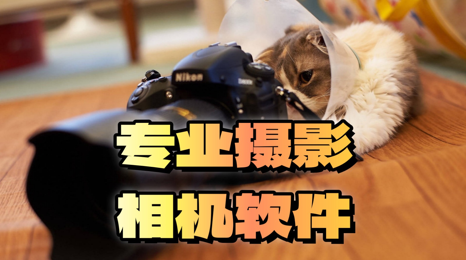 专业摄影相机软件