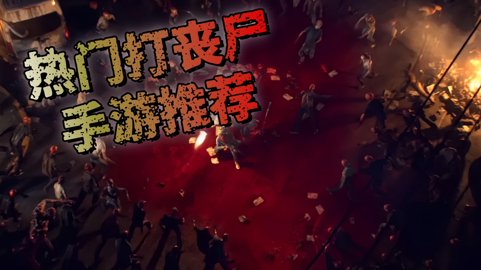 热门打丧尸手游