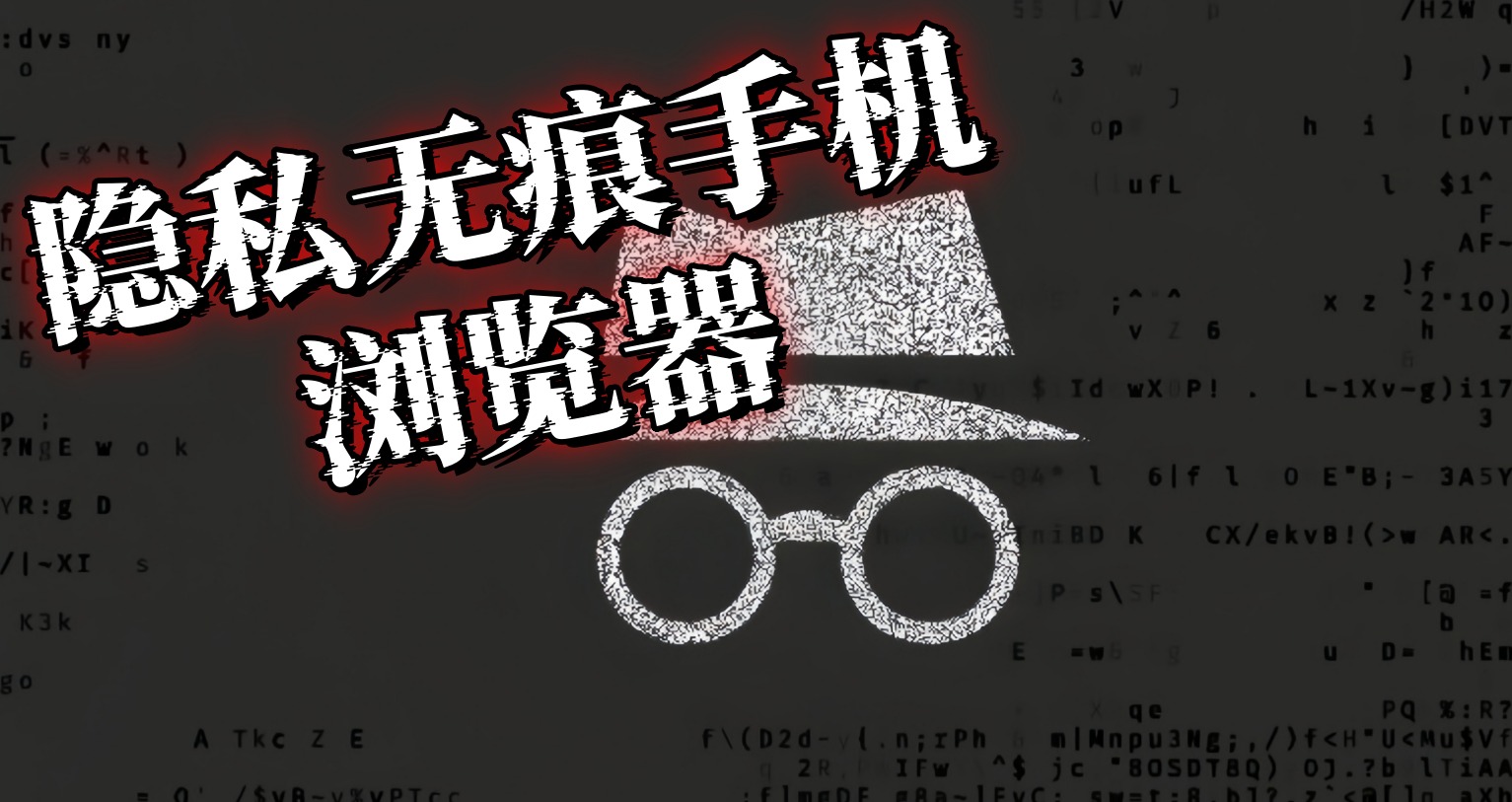 隐私无痕浏览器