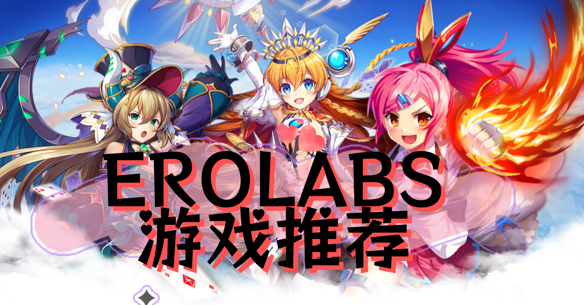 EROLABS游戏