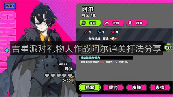 吉星派对礼物大作战阿尔通关打法分享-吉星派对礼物大作战阿尔怎么打