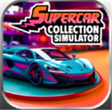 超级跑车收藏模拟器2026