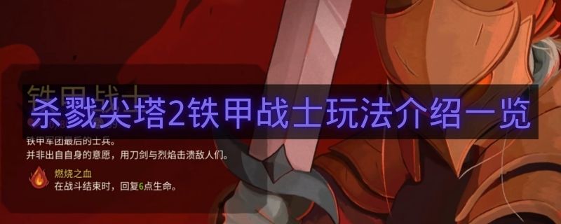 杀戮尖塔2铁甲战士玩法介绍一览-杀戮尖塔2铁甲战士怎么玩