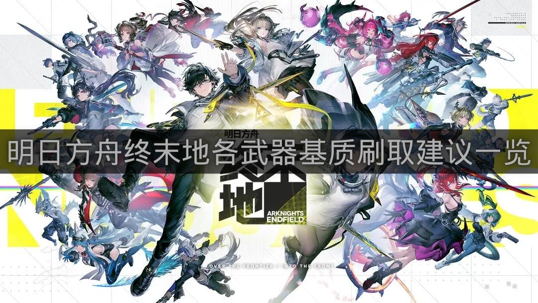 明日方舟终末地各武器基质刷取建议一览-明日方舟终末地武器基质怎么选