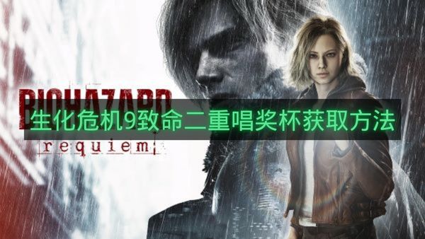 生化危机9致命二重唱奖杯获取方法-生化危机9致命二重唱奖杯怎么拿