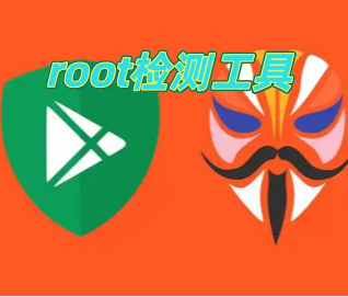 root检测工具
