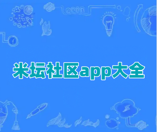 米坛社区app大全