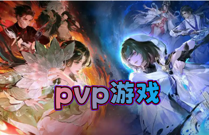 pvp游戏